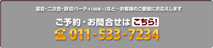 ご予約・お問合せは011-533-7234