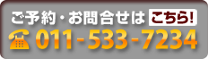 ご予約・お問合せは011-533-7234